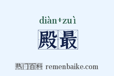 殿最是什么意思的图片